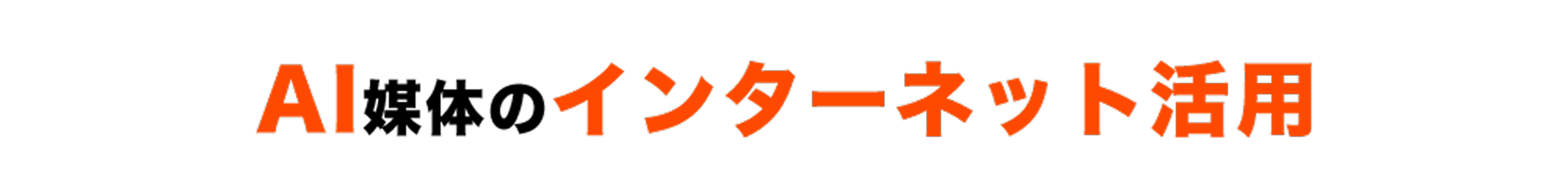 AI媒体のインターネット活用