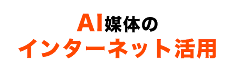 AI媒体のインターネット活用
