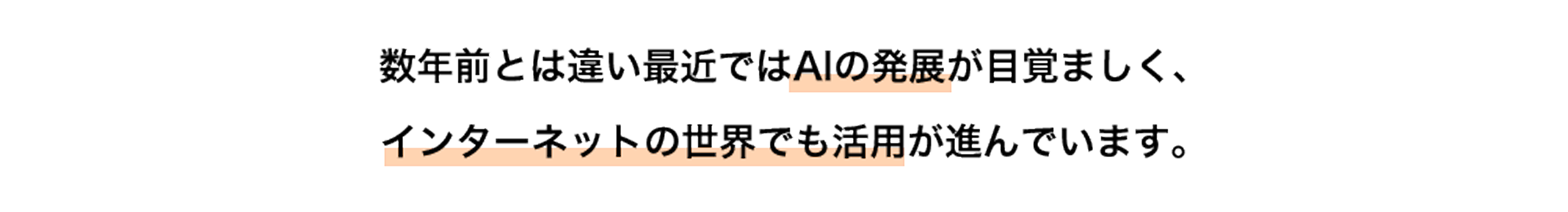 数年前とは違い最近ではAIの発展が目覚ましく、インターネットの世界でも活用が進んでいます。