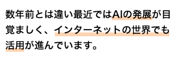 数年前とは違い最近ではAIの発展が目覚ましく、インターネットの世界でも活用が進んでいます。