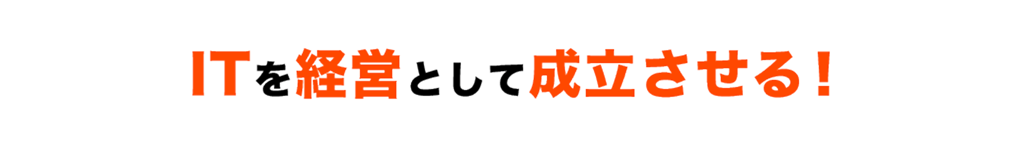 ITを経営として成立させる！