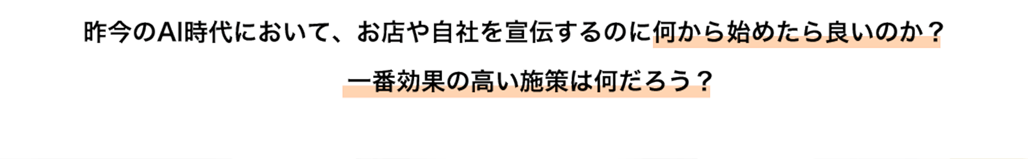昨今のAI時代において、お店や自社を宣伝するのに何から始めたら良いのか？ 一番効果の高い施策は何だろう？