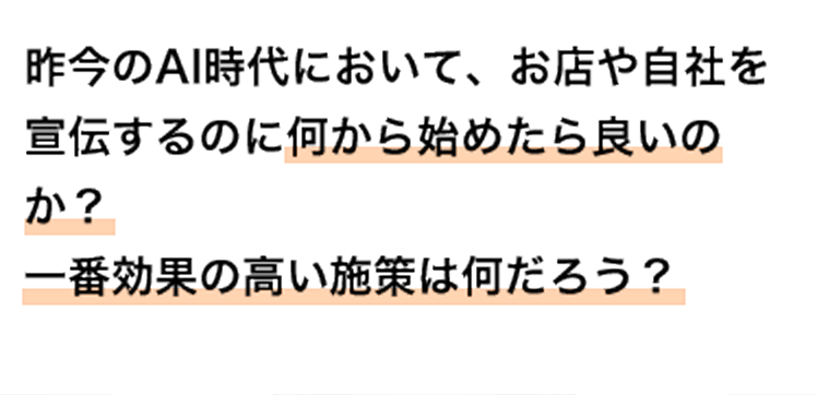 昨今のAI時代において、お店や自社を宣伝するのに何から始めたら良いのか？ 一番効果の高い施策は何だろう？